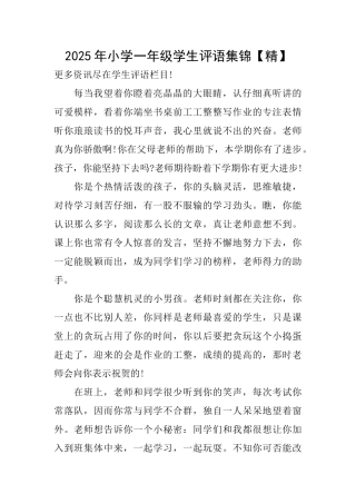 2025年小学一年级学生评语集锦