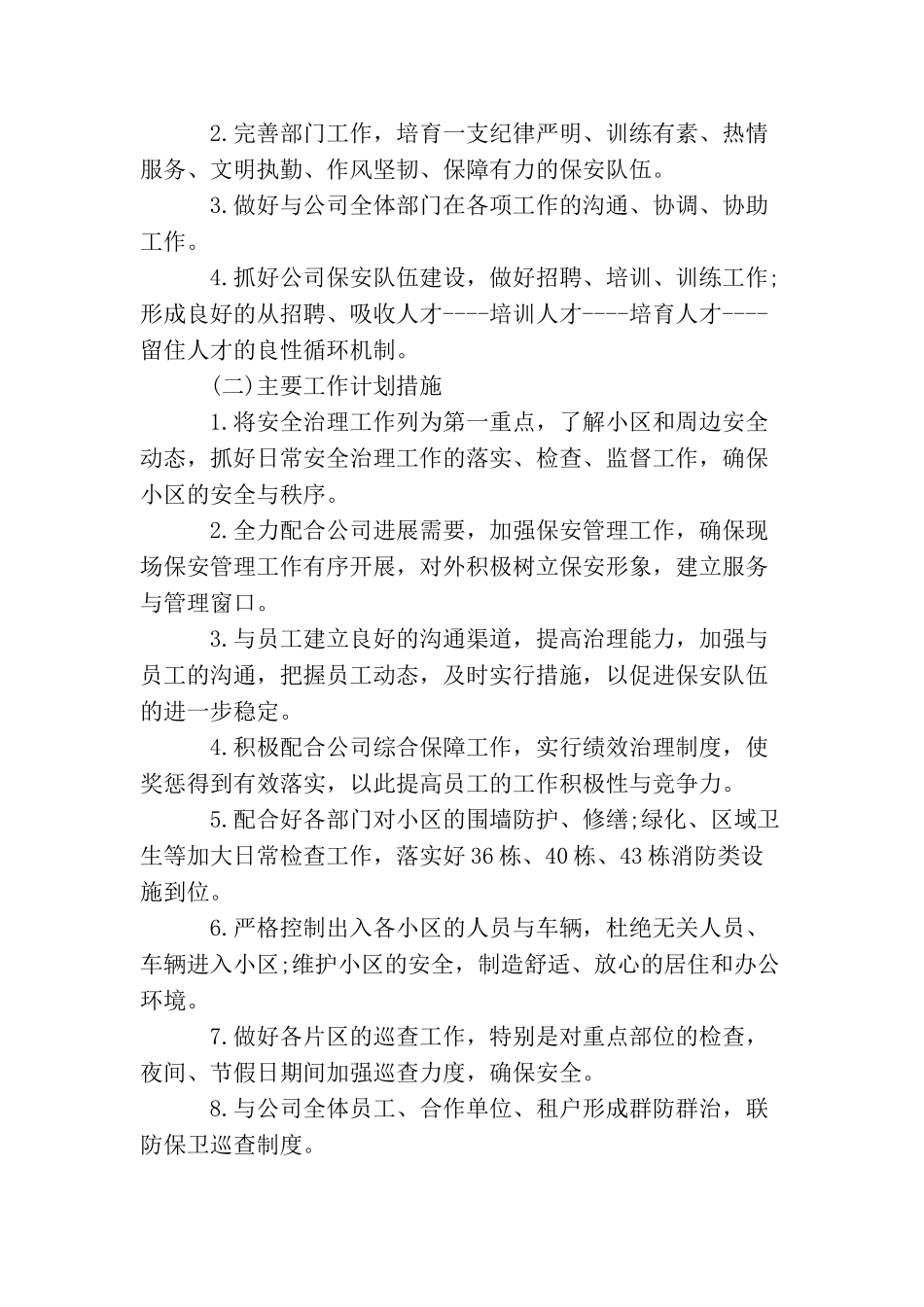 2025年小区物业保安的个人工作计划5篇_第3页