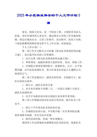 2025年小区物业保安的个人工作计划5篇