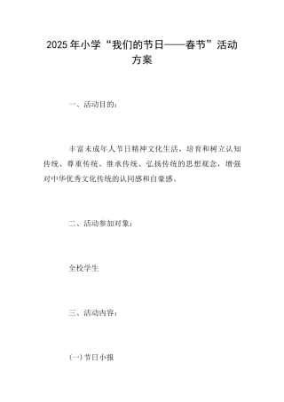 2025年小学“我们的节日——春节”活动方案