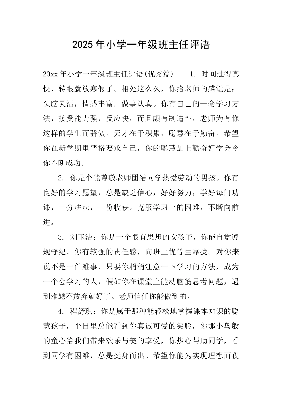 2025年小学一年级班主任评语_第1页