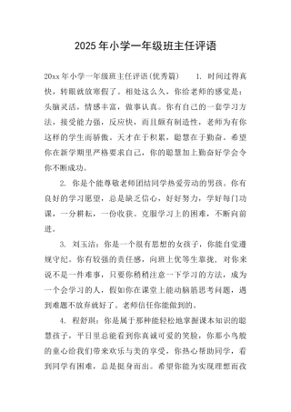 2025年小学一年级班主任评语