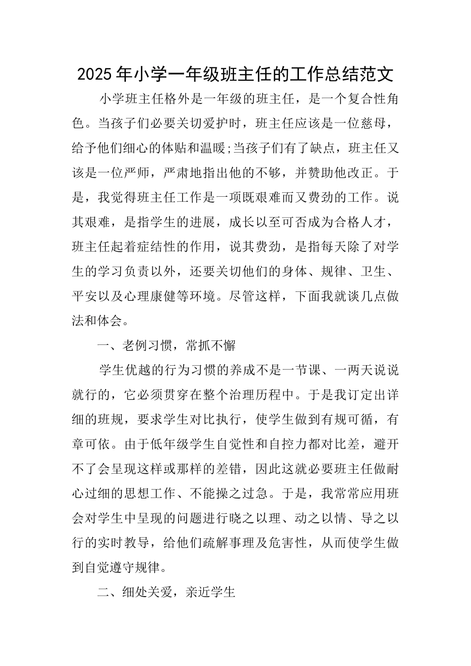 2025年小学一年级班主任的工作总结范文_第1页