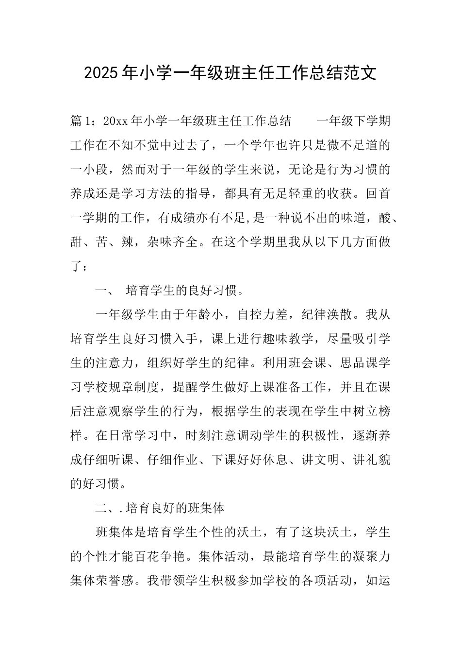 2025年小学一年级班主任工作总结范文_第1页