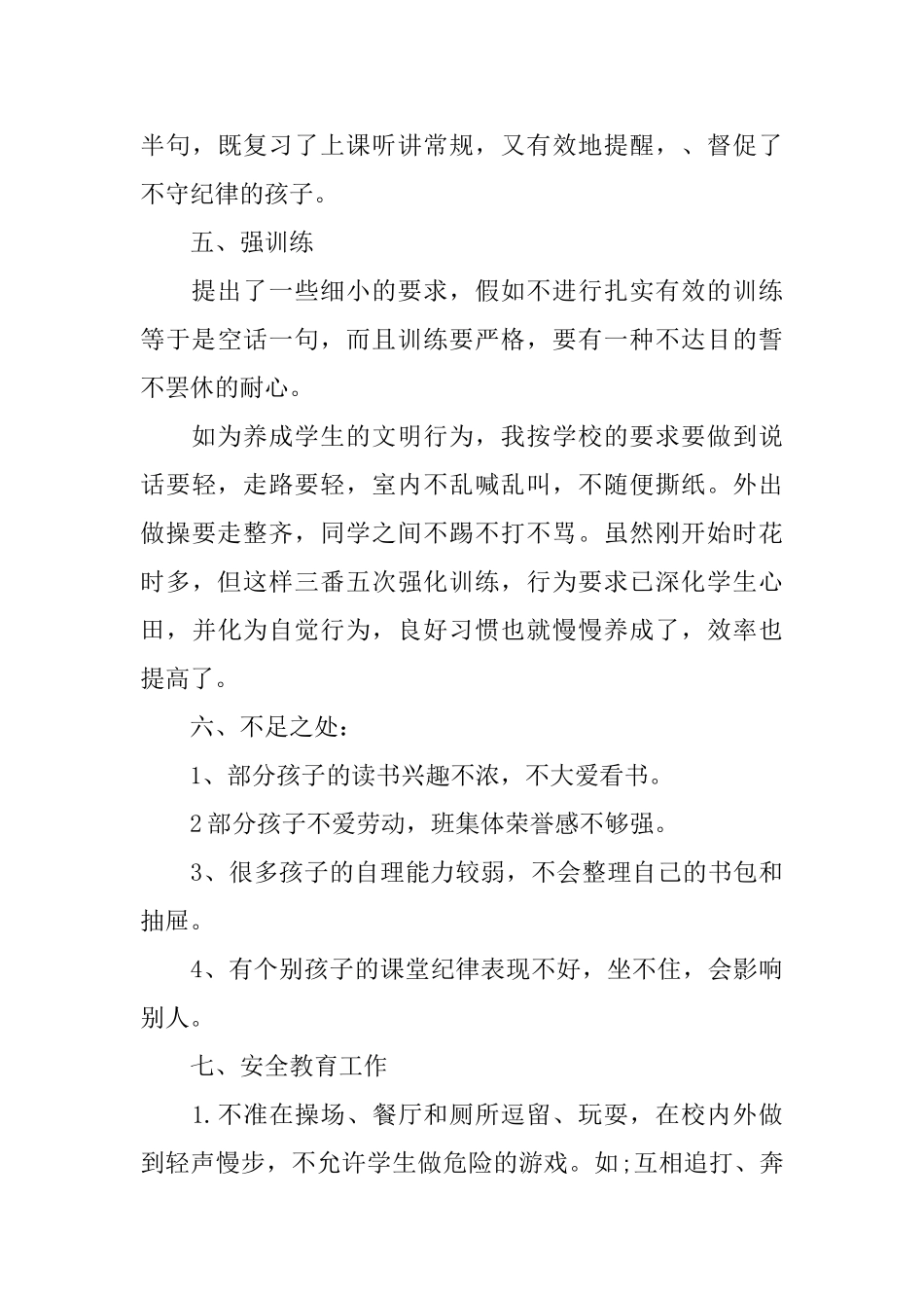 2025年小学一年级班主任工作总结范文_第3页