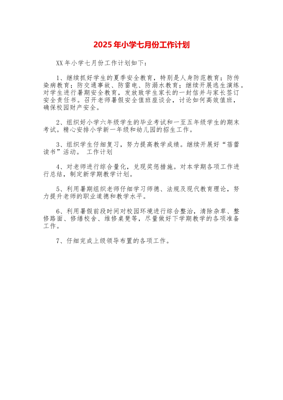 2025年小学七月份工作计划_第1页