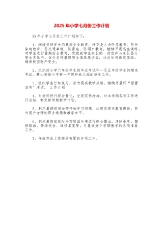2025年小学七月份工作计划