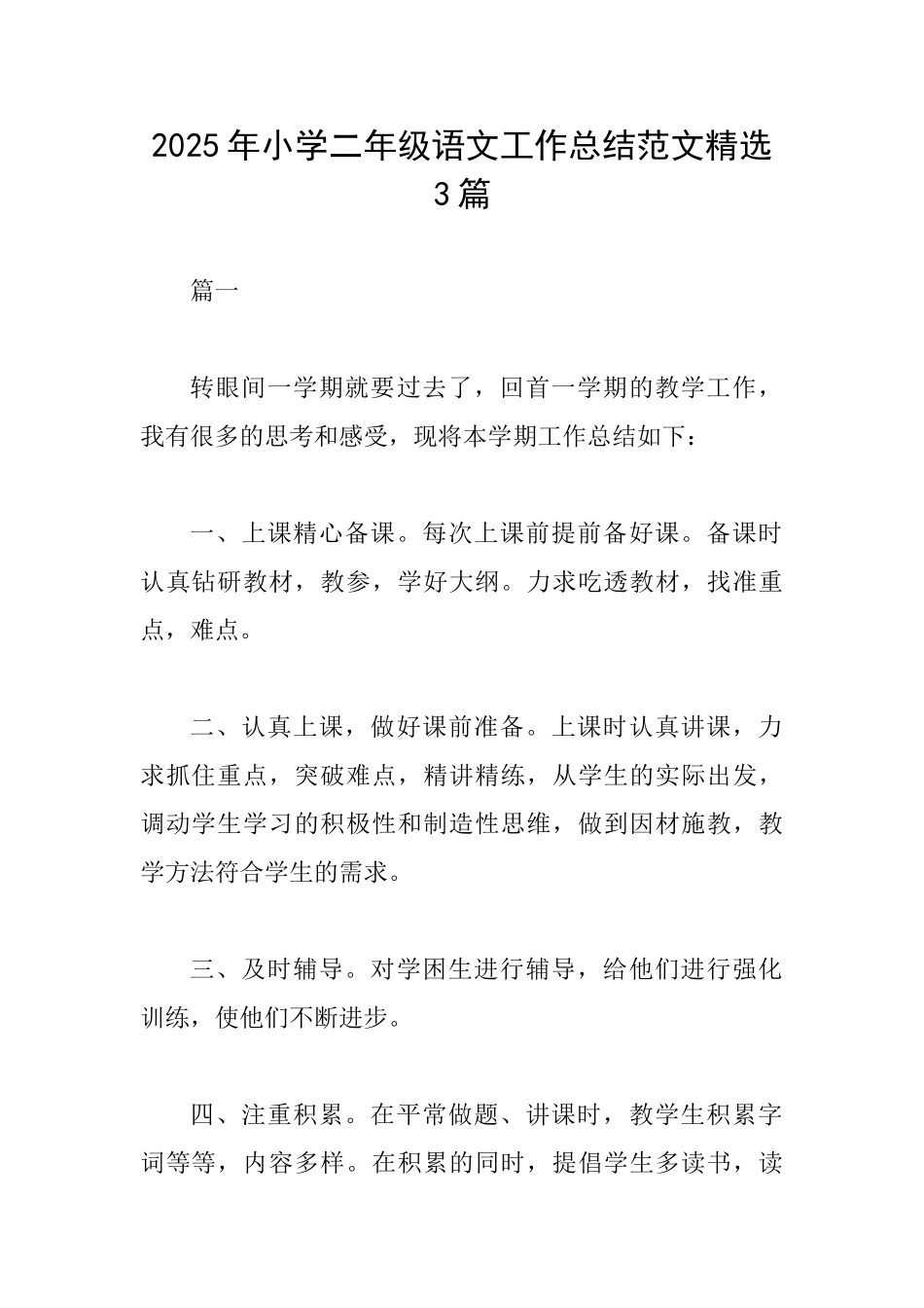2025年小学二年级语文工作总结范文精选3篇_第1页