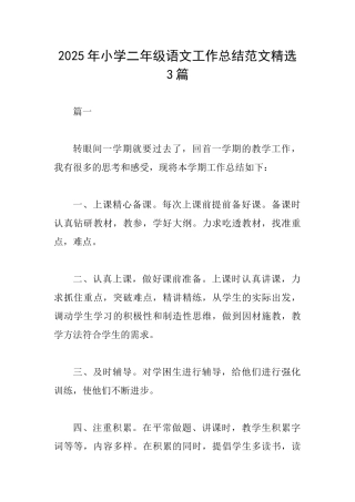 2025年小学二年级语文工作总结范文精选3篇