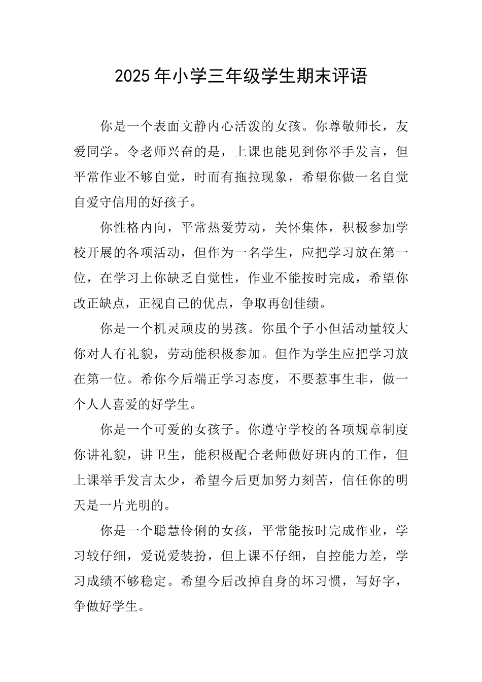 2025年小学三年级学生期末评语_第1页