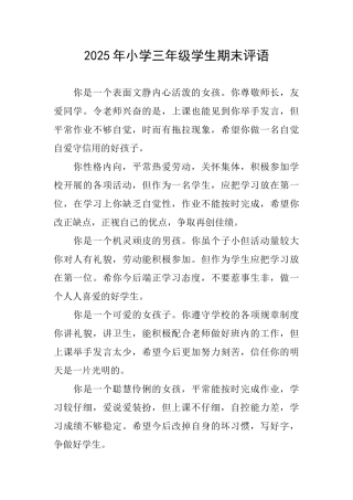 2025年小学三年级学生期末评语