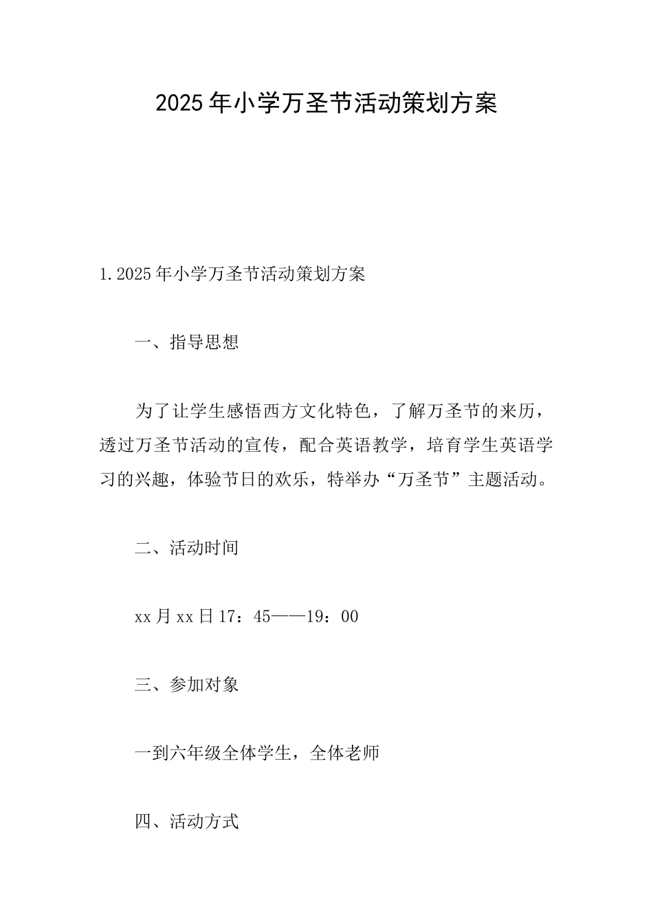 2025年小学万圣节活动策划方案_第1页