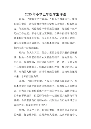 2025年小学五年级学生评语
