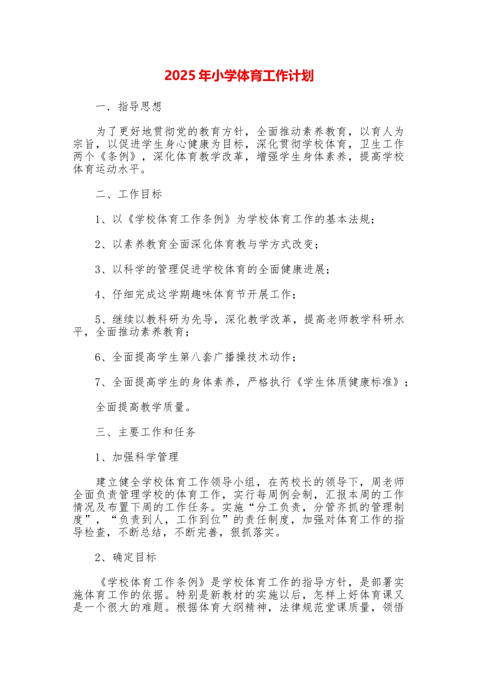 2025年小学体育工作计划_第1页