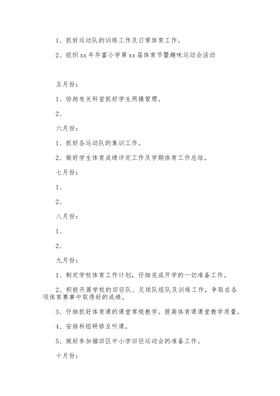 2025年小学体育工作计划_第3页