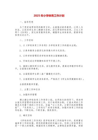 2025年小学体育工作计划