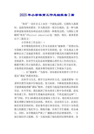 2025年小学体育工作总结报告3篇