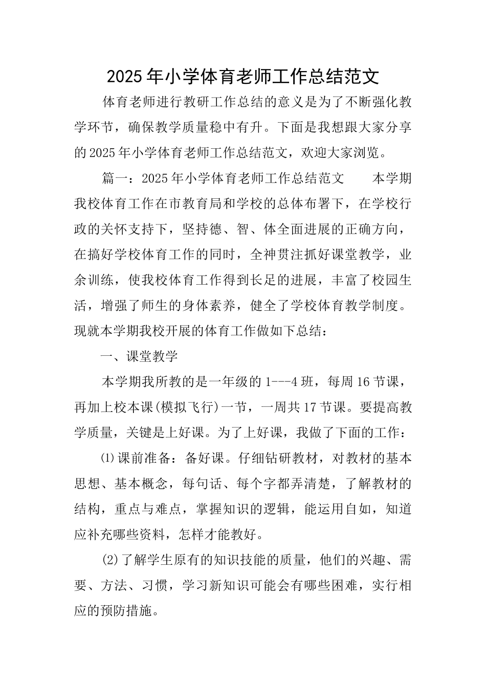 2025年小学体育教师工作总结范文_第1页