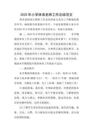 2025年小学体育教师工作总结范文
