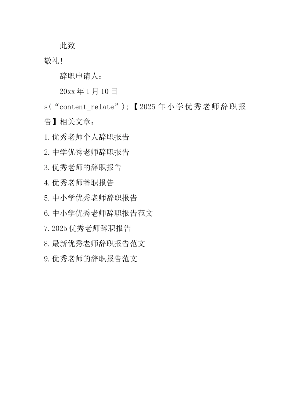 2025年小学优秀教师辞职报告_第3页