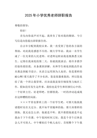 2025年小学优秀教师辞职报告