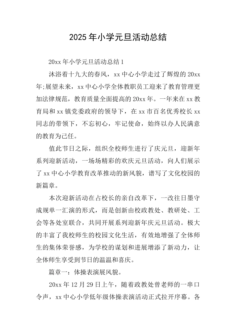 2025年小学元旦活动总结_第1页