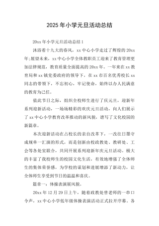 2025年小学元旦活动总结