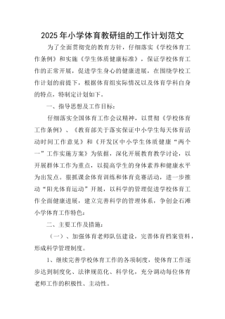 2025年小学体育教研组的工作计划范文