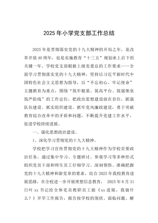 2025年小学党支部工作总结