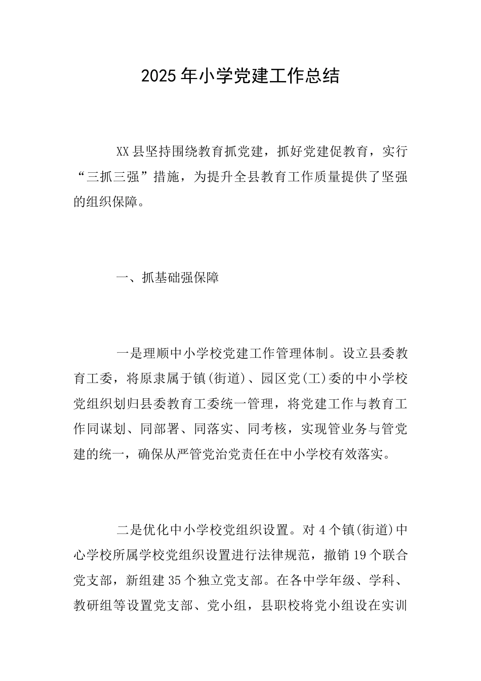 2025年小学党建工作总结_第1页