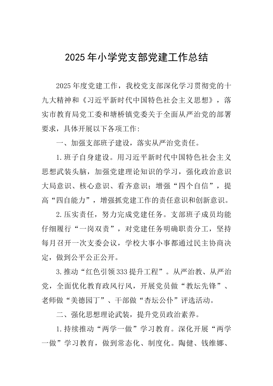 2025年小学党支部党建工作总结_第1页