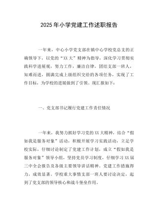 2025年小学党建工作述职报告