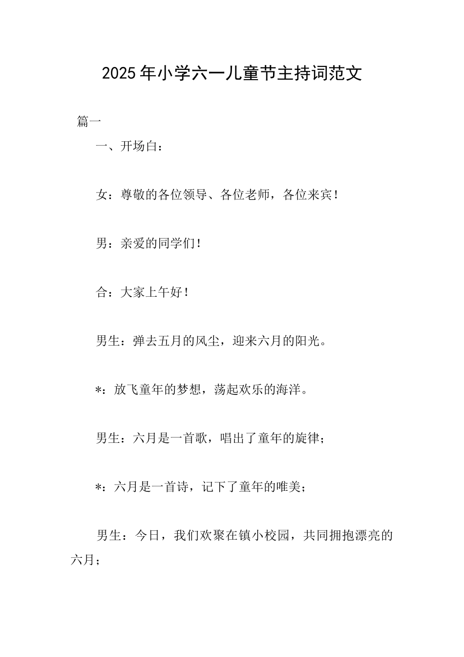 2025年小学六一儿童节主持词范文_第1页