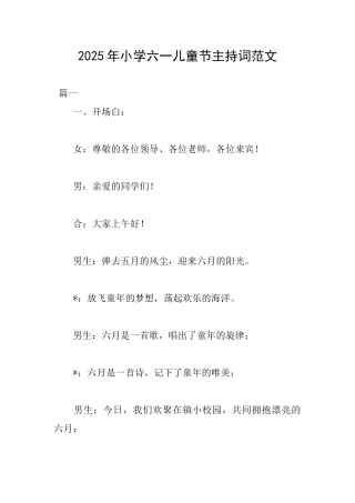 2025年小学六一儿童节主持词范文