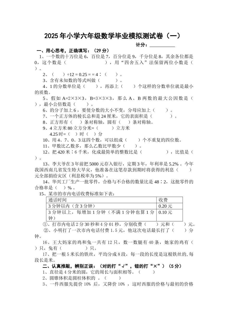 2025年小学六年级数学毕业模拟测试卷3份_第1页