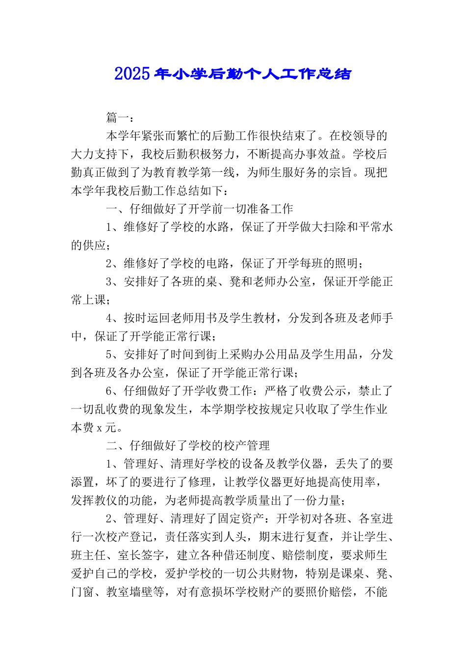 2025年小学后勤个人工作总结_第1页