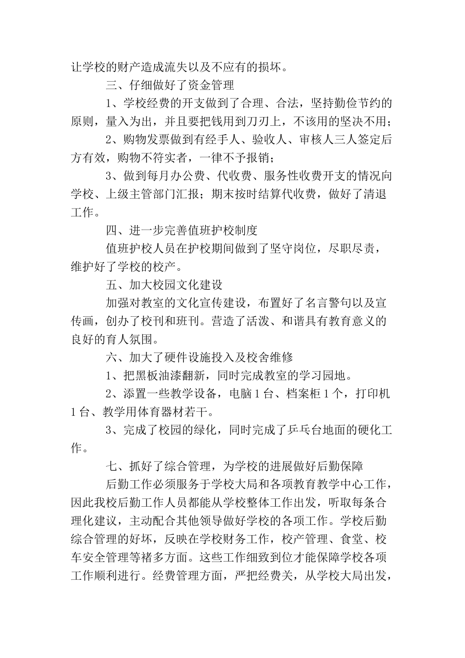 2025年小学后勤个人工作总结_第2页