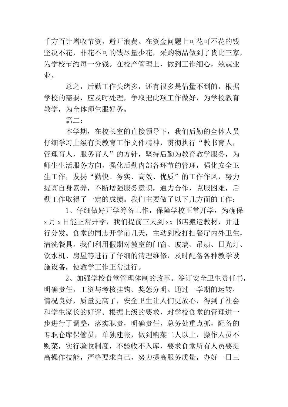 2025年小学后勤个人工作总结_第3页