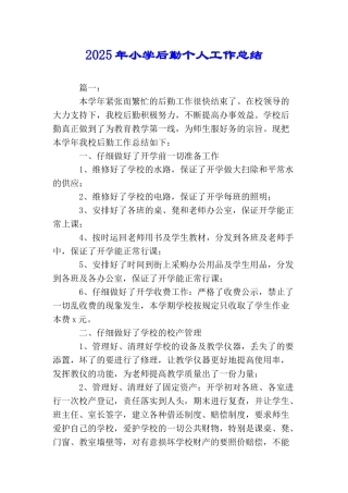 2025年小学后勤个人工作总结