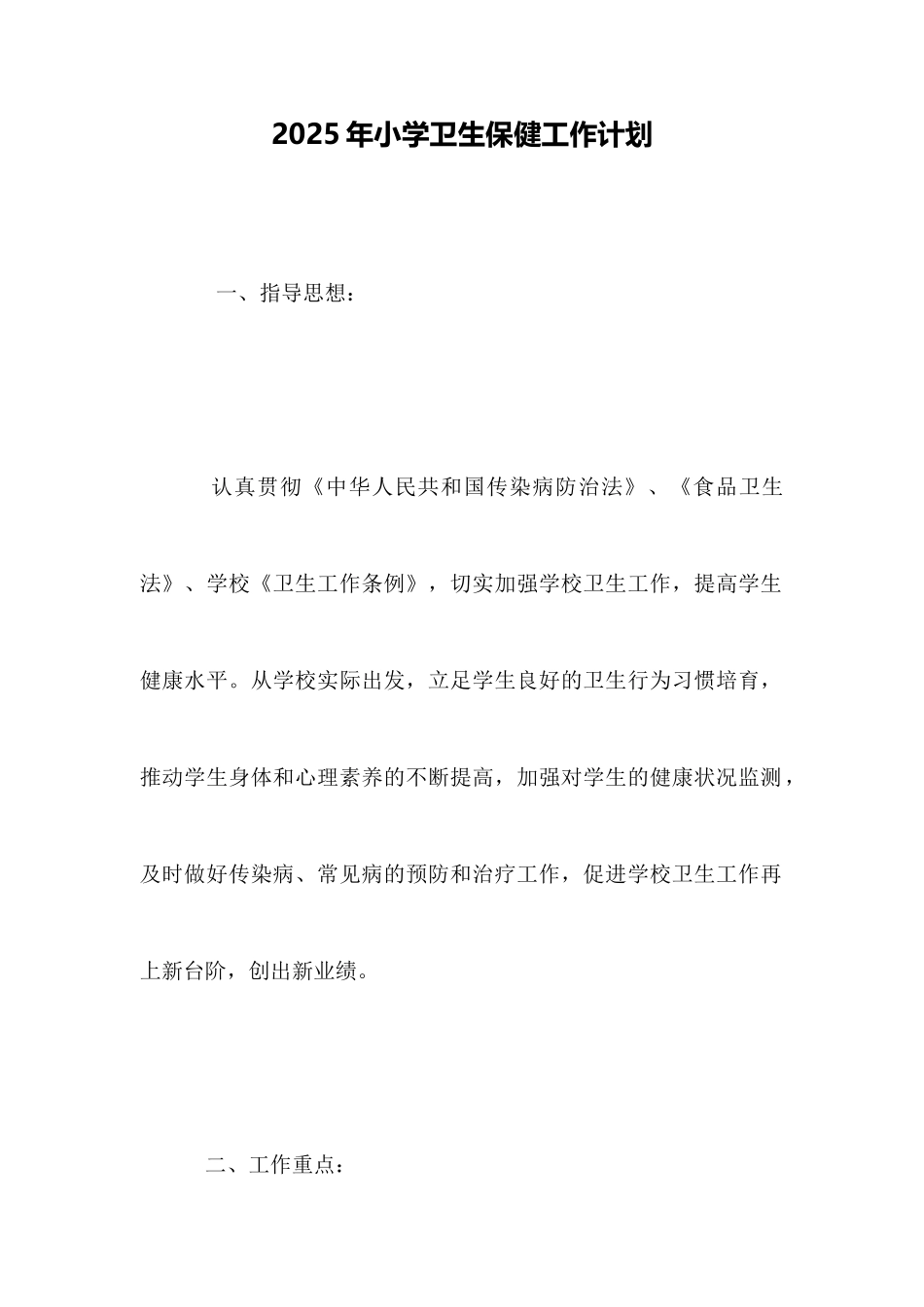 2025年小学卫生保健工作计划_第1页