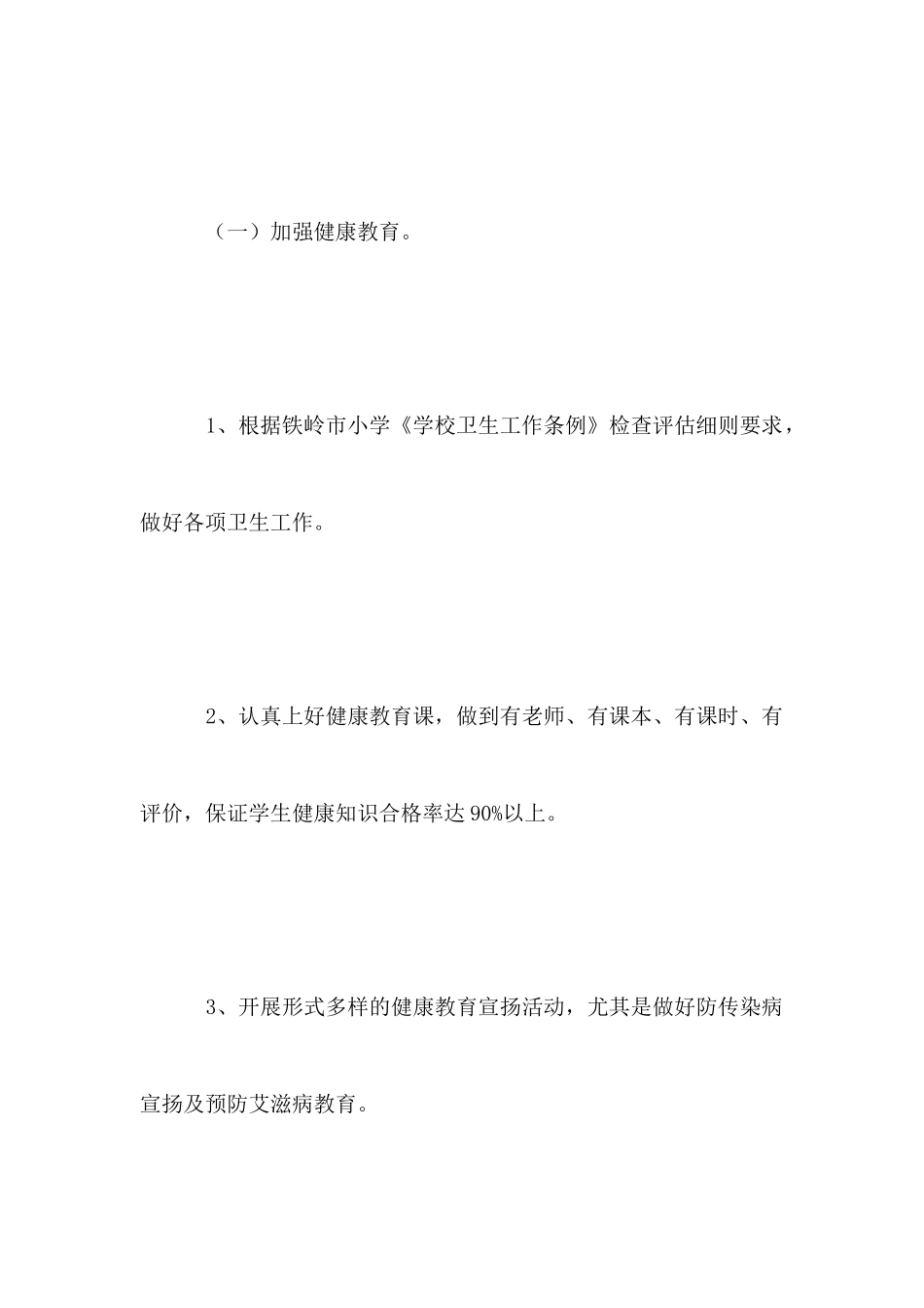 2025年小学卫生保健工作计划_第2页