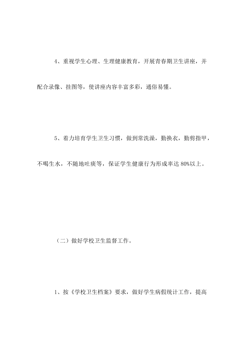 2025年小学卫生保健工作计划_第3页