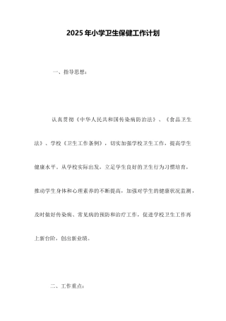 2025年小学卫生保健工作计划