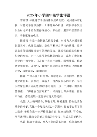 2025年小学四年级学生评语