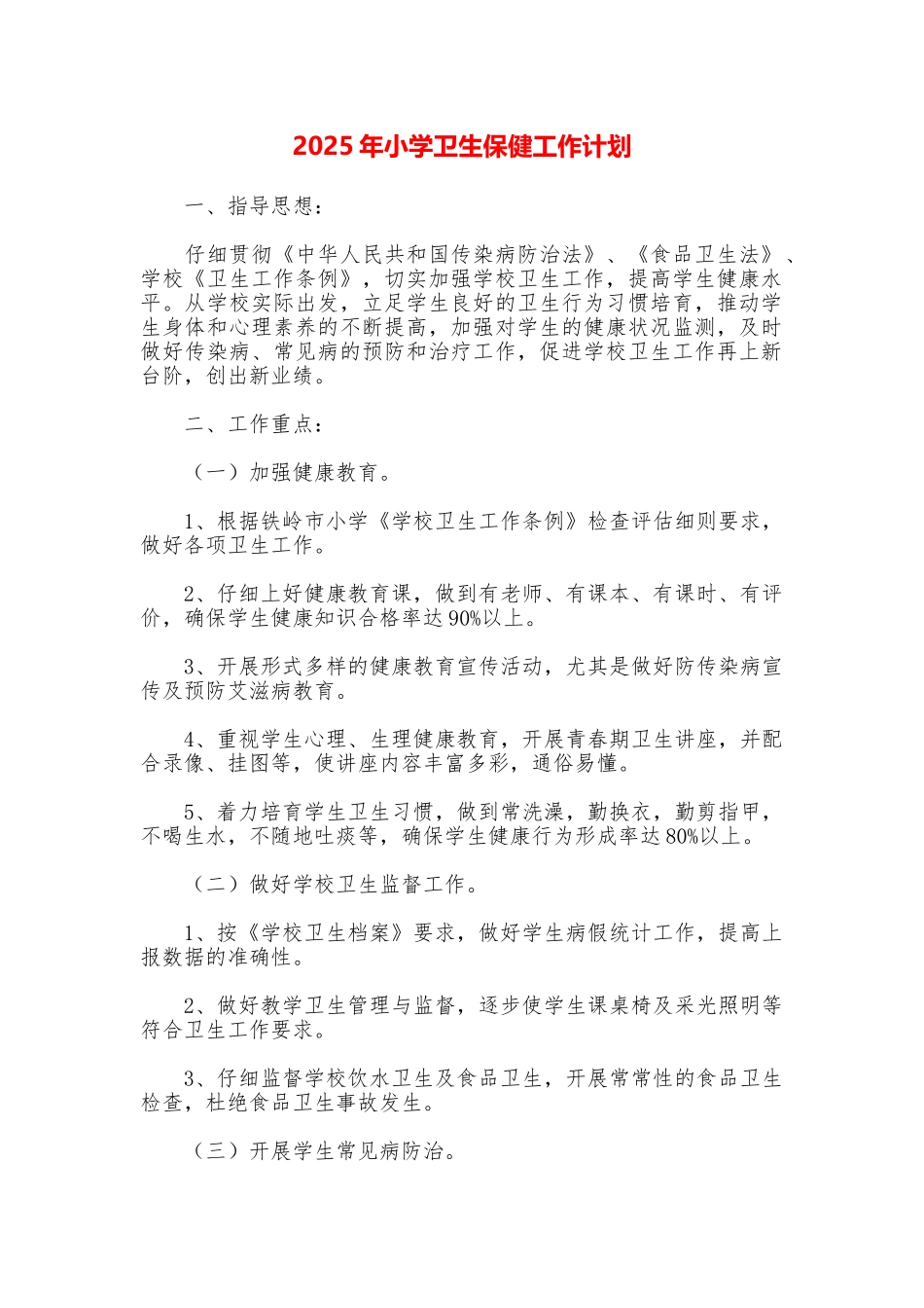 2025年小学卫生保健工作计划_第1页