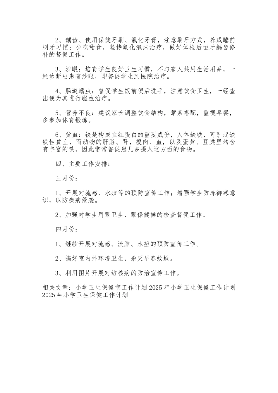 2025年小学卫生保健工作计划_第3页
