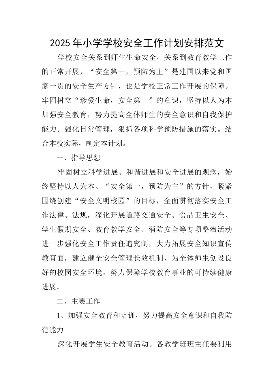 2025年小学学校安全工作计划安排范文_第1页