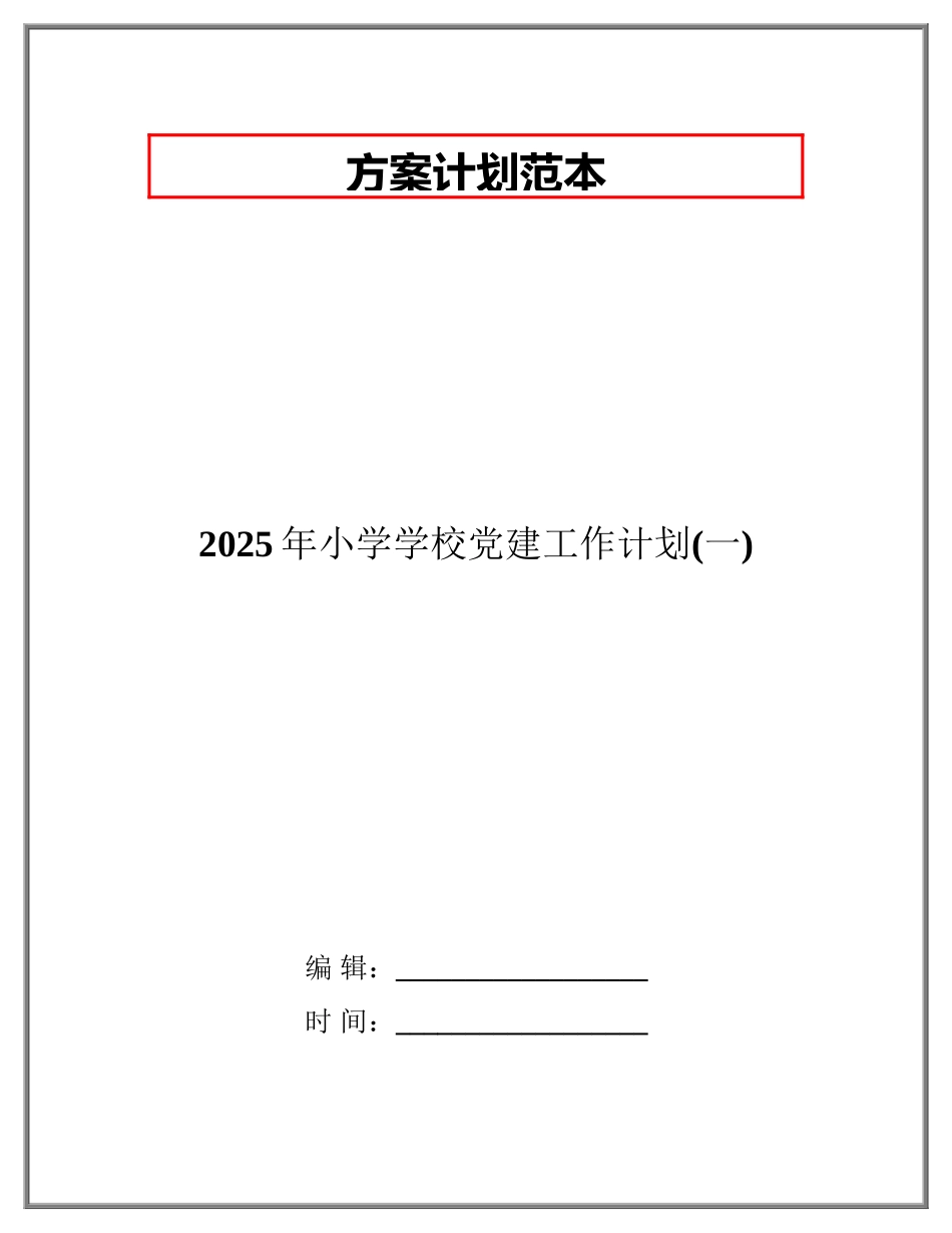 2025年小学学校党建工作计划_第1页