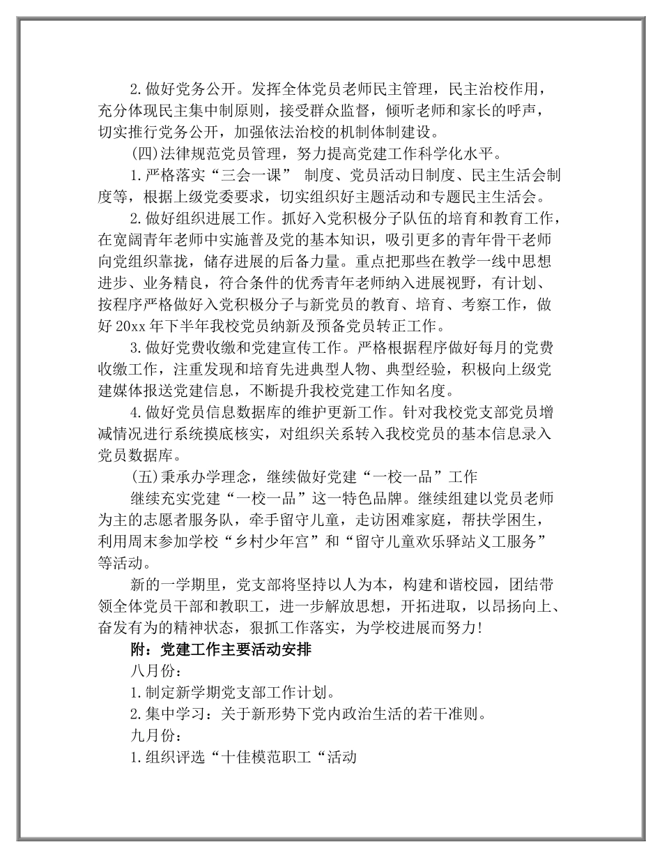 2025年小学学校党建工作计划_第3页