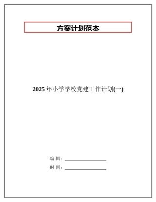 2025年小学学校党建工作计划